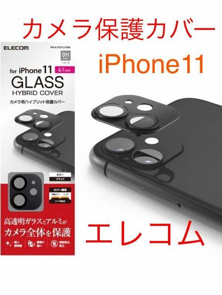 箱に少しダメージありエレコム iPhone 11 カメラレンズ用 リアルデザイン アルミ保護フレーム ガラス ブラック PM-A19CFLLP4BK スマホ
