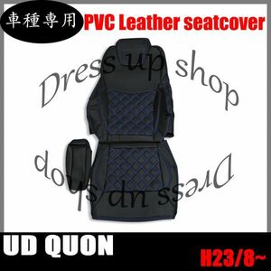 日産 UD クオン シートカバー ダイヤカット ステッチ 艶無し ブルーキルト PVCレザー 運転席用 右側 H23/8~ ヘッドレス 一体型 肘掛有