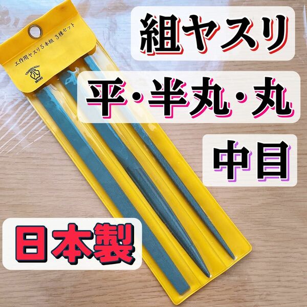 日本製 組ヤスリ 中目　平・半丸・丸　計３本