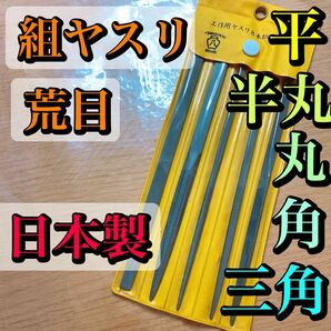 日本製 組ヤスリ　荒目セット　平・半丸・丸・角・三角　計5本