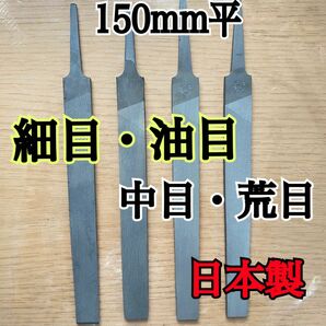 日本製ヤスリ　150mm 平 油目・細目・中目・荒目　計4本