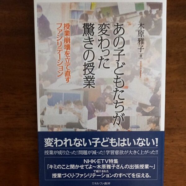 あの子どもたちが変わった驚きの授業　授業崩壊を立て直すファシリテーション 木原雅子／著