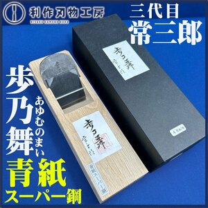 ★常三郎祭！5/6まで★【常三郎作】歩乃舞鉋（あゆむのまい）/箱付《刃幅48ｍｍ：材質/青紙スーパー鋼》【新品】