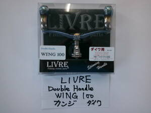 ★LIVRE　ダブルハンドル　WING100カンジ　ダイワ★　送料￥370.-　