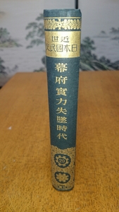 「近世日本国民史 29 幕府実力失墜時代」明治書院