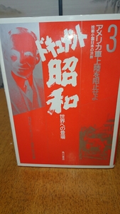 「ドキュメント昭和 世界への登場3 アメリカ車上陸を阻止せよ 技術生国日本の決断」角川書店