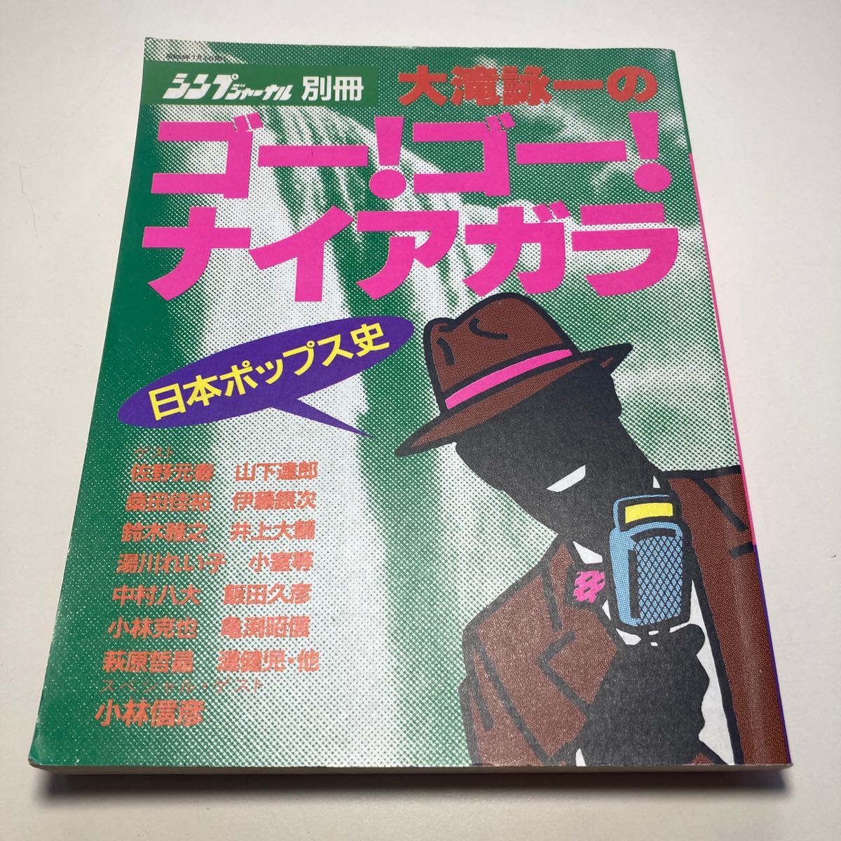 大瀧詠一のゴーゴーナイアガラ シンプジャーナル別冊 | jex