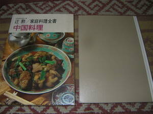 中国料理 家庭料理全書　辻勲　中華料理