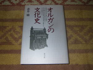 オルガンの文化史　明治期の日本にオルガンを導入した宣教師と、その音に魅了された若き音楽家や技術者たち。