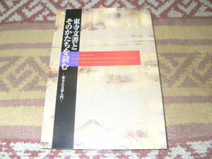 東寺文書とそのかたちを読む 東寺古文書入門　京都・東寺宝物館　真言宗