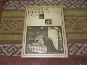 日本写真史 1840ー1945　日本写真家協会 