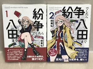 【UTy】《初版本・帯付属》《新品・未開封品》田素弘 紛争でしたら八田まで　1-2巻2冊セット 【中古コミックセット】まんが漫画セット