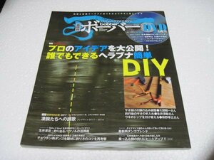 DVD付きヘラブナマガジン　隔月干ボーバー　VOL.９７