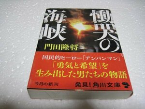 慟哭の海峡 (角川文庫)