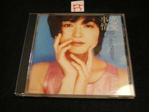 F5CD!　辛島美登里 / 恋愛事情　reasons of love