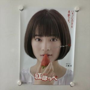 A62305 ◆広瀬すず　静岡いちご　紅ほっぺ B3サイズ ポスター 送料350円 ★5点以上同梱で送料無料★