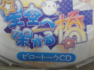 星空へ架かる橋 ピロートークCD　星空へ架かるラジオ　スペシャルディスク　3枚セット　非売品　未開封