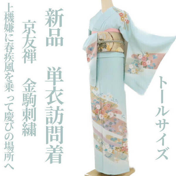 ゆめsaku2 新品 単衣 京友禅 金駒刺繍 トールサイズ 仕付け糸付 着物“上機嫌に春疾風を乗って慶びの場所へ”訪問着 1299