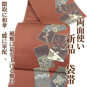 ゆめsaku2 新品 両面使い 着物“隈取に和傘、蝶に軍配、桜...風雅に幕を上げる紅鳶色の舞台”正絹 袋帯 1309