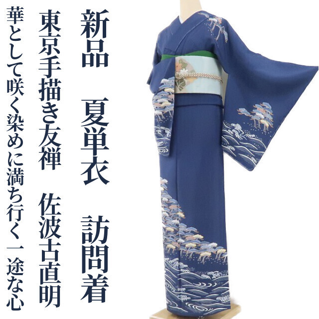 Yumesaku2 Nouvel été kimono monocouche Tokyo Yuzen peint à la main Artisan traditionnel Signature Naoaki Sawako Un cœur résolu qui fleurit comme une fleur et est rempli de teinture Pure Soie avec fil à badigeonner Visitez le Kimono 1428, Kimono femme, kimono, Robe de visite, Prêt à l'emploi