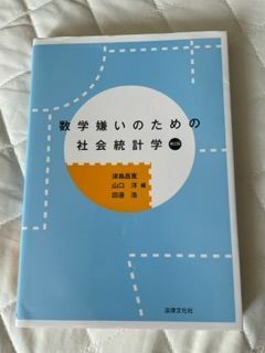 数学嫌いのための社会統計学第2版