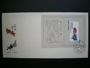 中華人民共和国発行 （T４４ｍ）祖国万歳 斉白石作品選切手 小型シート貼り ＮＨ 初日カバー