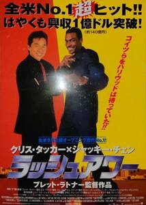 ジャッキー・チェン/『ラッシュアワー』/チラシ/ラミネート加工/下敷き