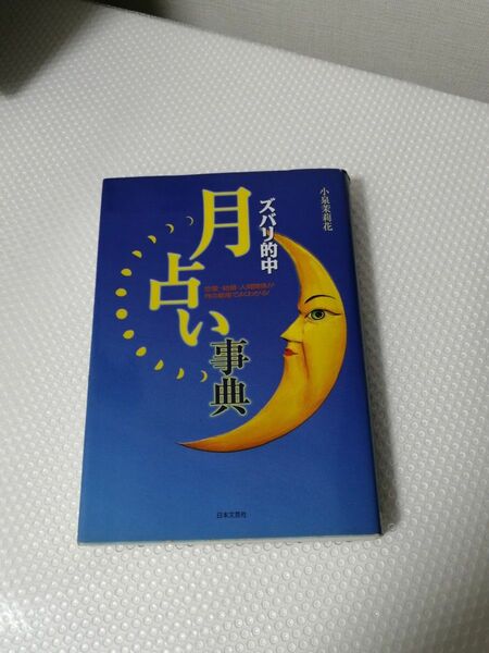 複数割引　ズバリ的中月占い事典 : 恋愛・結婚・人間関係が月の星座でよくわかる!