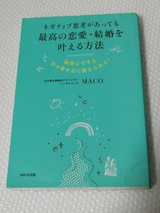 複数割引　ネガティブ思考があっても最高の恋愛・結婚を叶える方法 執着心ですら引き