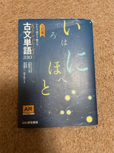 わかる・読める・解けるＫｅｙ　＆　Ｐｏｉｎｔ古文単語３３０ 池田修二／著　宮下拓三／著　中野幸一／監修