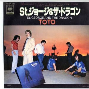 TOTO 「St. George And The Dragon」　国内盤EPレコード