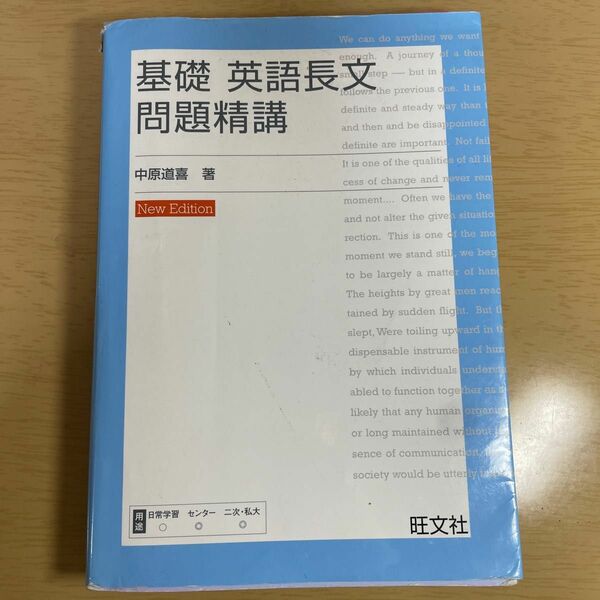 基礎 英語長文問題精講 旺文社 基礎英語長文問題精講 基礎英文問題精講 中原道喜