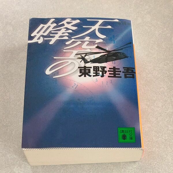 天空の蜂 （講談社文庫） 東野圭吾／〔著〕