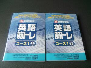 ◆◇CD付！新英語学習法 英語筋トレ コース1上・下2冊セット マックス石田/寺田 由美/谷川 貴子◇◆