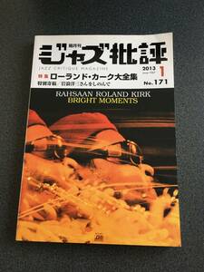 ♪♪隔月刊 ジャズ批評 No.171/ローランド・カーク大全集 2013年♪♪