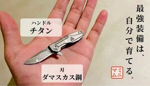 防犯用　チタン×ダマスカス鋼を手のひらに。こだわりぬかれた究極の折畳式ミニカッターナイフ　定価1万円　高級ミニナイフ