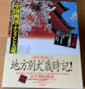 ★角川版 ふるさと大歳時記6 中国・四国ふるさと大歳時記