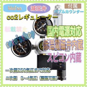 新品未使用　最安値　CO2 レギュレーター　電磁弁付き　バブルカウンター　スピコン搭載　減圧弁　アクアリウム 水槽　国内対応　MuFan社製