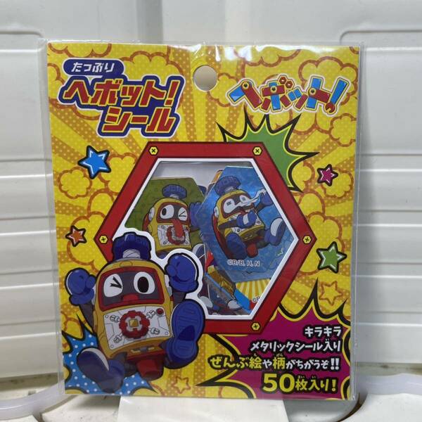 ★新品★たっぷり　ヘボット！　シール　キラキラメタリックシール　50枚