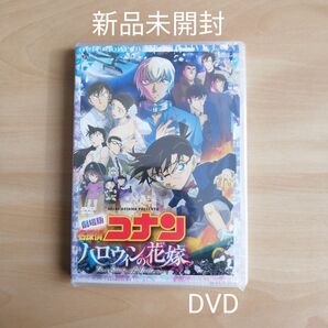 新品未開封★劇場版名探偵コナン ハロウィンの花嫁 [通常盤] [DVD1枚組]