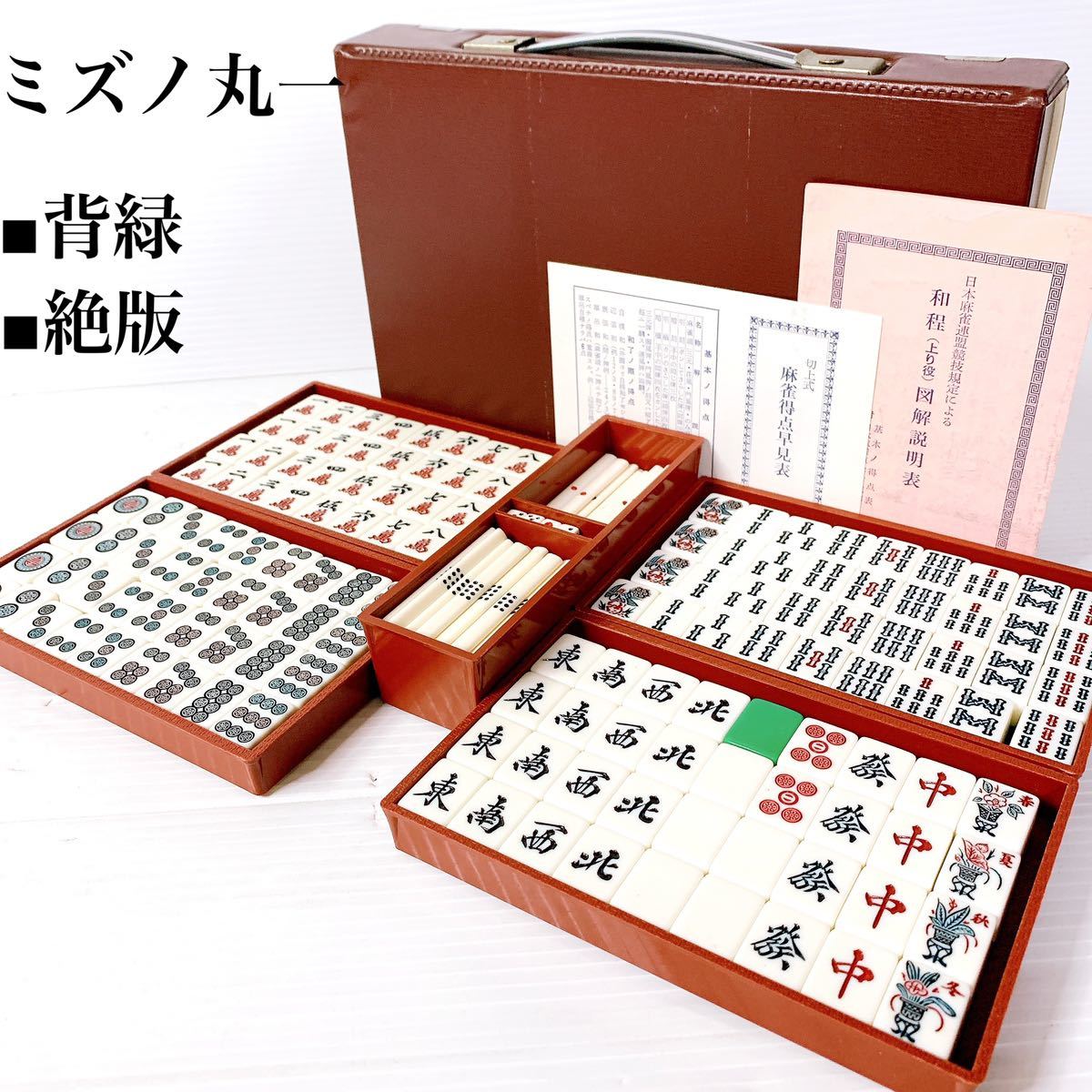 2023年最新】Yahoo!オークション -麻雀牌ミズノ丸一(ゲーム)の中古品