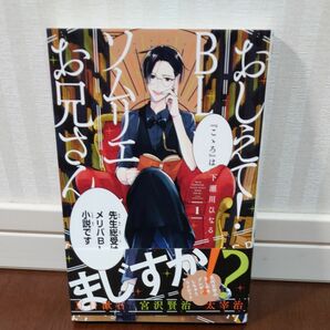 おしえて！BLソムリエお兄さん１　下瀬川ひなる