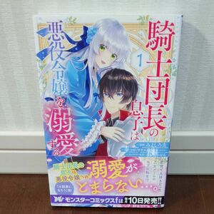 騎士団長の息子は悪役令嬢を溺愛する１　みよしろ圭　春が野かおる　yui/サウスのサウス(ツギクル)