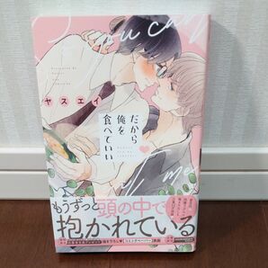 だから俺を食べていい ヤスエイ
