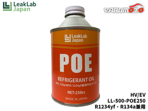 リークラボジャパン R1234yf R134a兼用 POEオイル缶 HV/EV 250g LL-500-POE250 カーエアコン用コンプレッサーオイル エアコンオイル