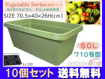 野菜 プランター 菜園 プランター 50L 710型 10個セット 70.5×40×26H(cm) グリーン アイカ 配送不可地域有 法人のみ配送 送料無料_画像1