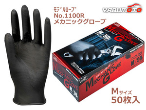 メカニックグローブ Mサイズ 50枚入 左右兼用 使い捨て ニトリル手袋 極薄手 粉なし 黒色 モデルローブNo.1100R エステー STC76111