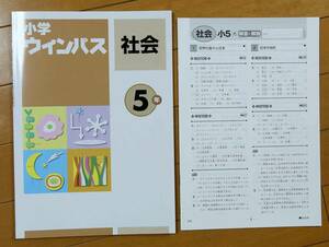 小学ウィンパス　 社会５年