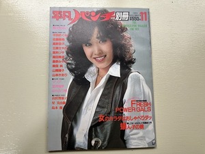 ■中古■【即決】平凡パンチ別冊 58 昭和56年11月 1981年 三原順子 平田めぐみ 美保純 山本かおり 中川みず穂 野々村るい 山際陽子