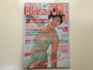 ■中古■【即決】映画の友 EIGA NO TOMO 84年10月 菊島さとこ 林亜里沙 浅見美那 青木祐子 愛染恭子 畑中葉子 八神康子 新王塚貴子 美保純